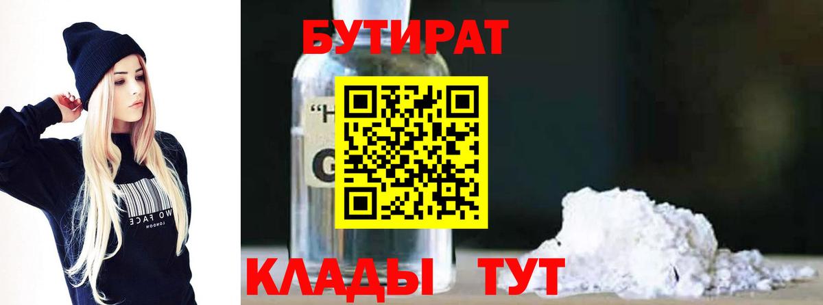 Бутират Butirat Котлас