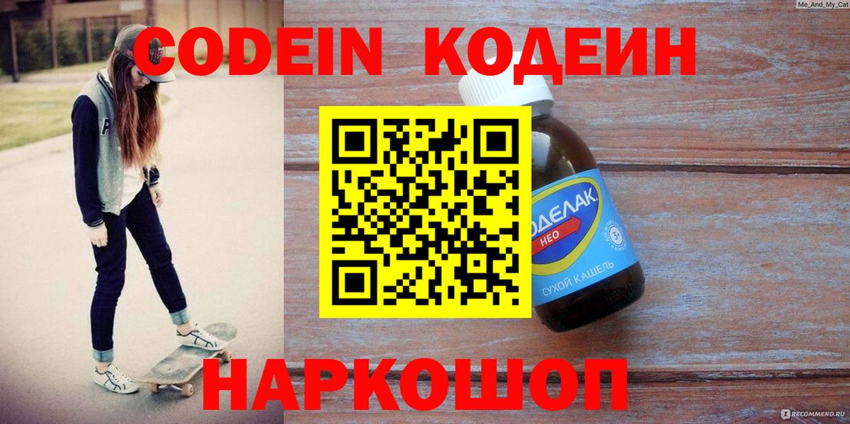 купить наркоту  Кодеиновый сироп Lean Purple Drank  Котлас  Вход с VPN  Кодеиновый сироп Lean напиток Lean (лин) 